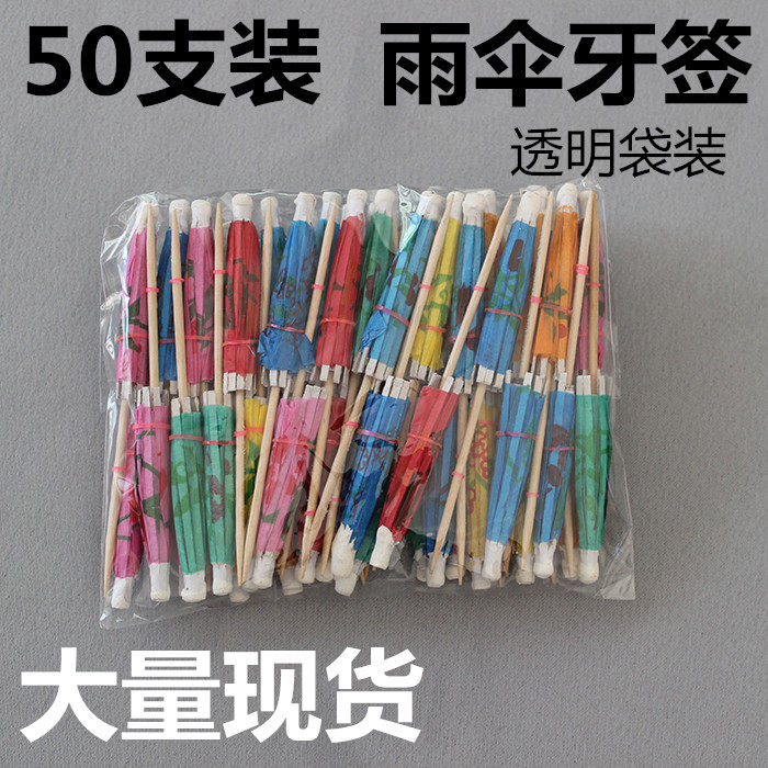 包邮创意装饰牙签水果鸡尾酒甜品饮料烘焙蛋糕插签迷你小纸伞雨伞,淘宝优惠券,粉丝福利购,淘宝优惠卷