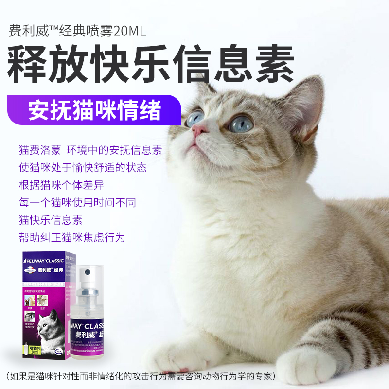 费利威费洛蒙猫用feliway经典防猫乱尿应激宠物喷剂20ML喷雾 - 图1