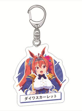 赛马娘 Pretty Derby Season 3 钥匙扣 北部玄驹 光钻 亚克力挂件