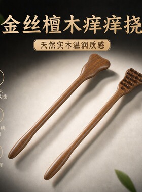 金丝檀痒痒挠长柄按摩拍打实木经络拍背部痒痒挠不求人穴位按摩器