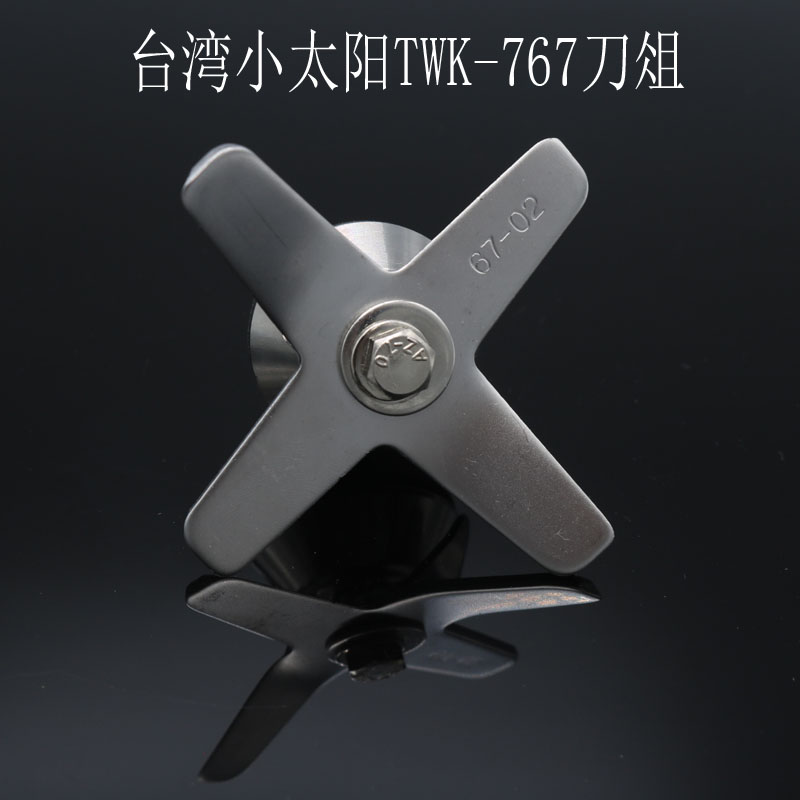 臺灣小太陽twk-767沙冰機刀俎通用破壁豆漿料理機刀片軸承配件