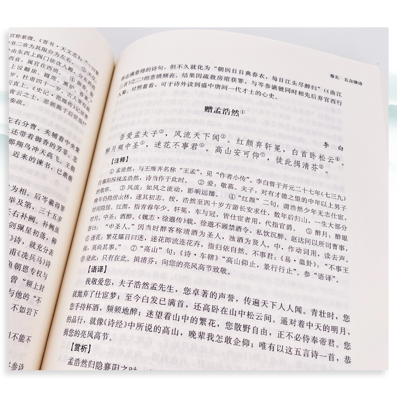 唐诗三百首全解 赵昌平 复旦大学出版社 中学生初中高中语文课外阅读国学基础读本 古诗词文注释语译赏析诗歌鉴赏 中国诗词大会 - 图3