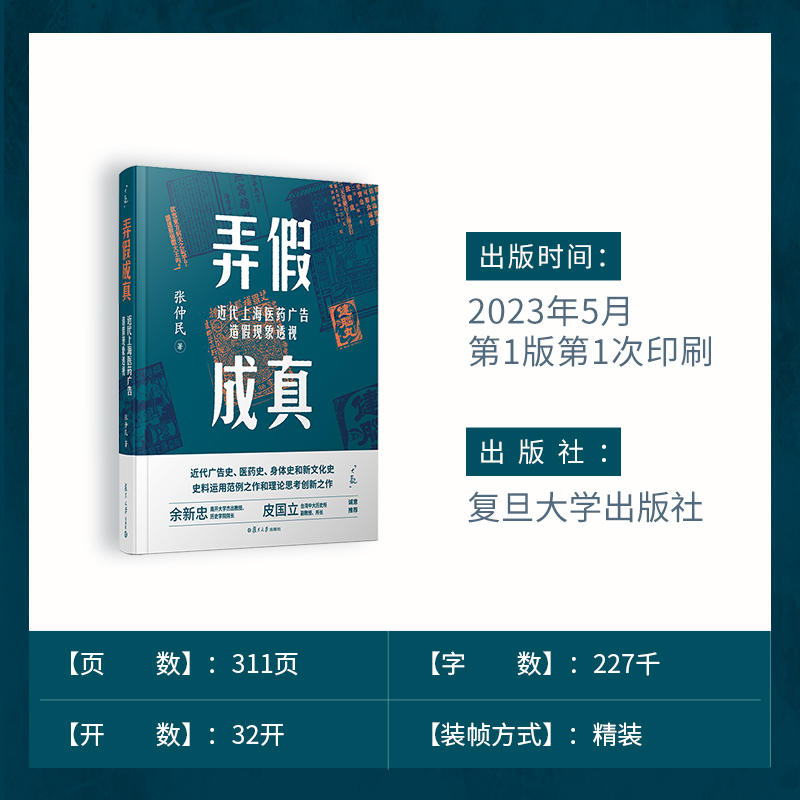 弄假成真：近代上海医药广告造假现象透视大观书系  张仲民著 上海医药学商业广告研究相关书籍 复旦大学出版社 正版书籍 - 图3