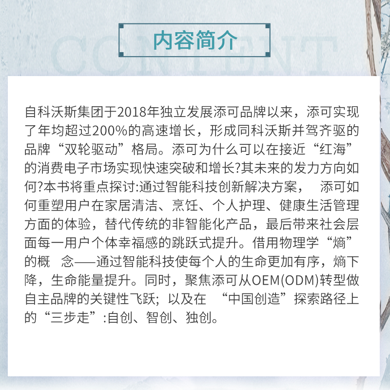 用户价值创新：添可如何在红海中开创蓝海 蒋青云 等 复旦大学管院必听案例课  家电企业工业企业管理研究 复旦大学出版社正版书籍 - 图1