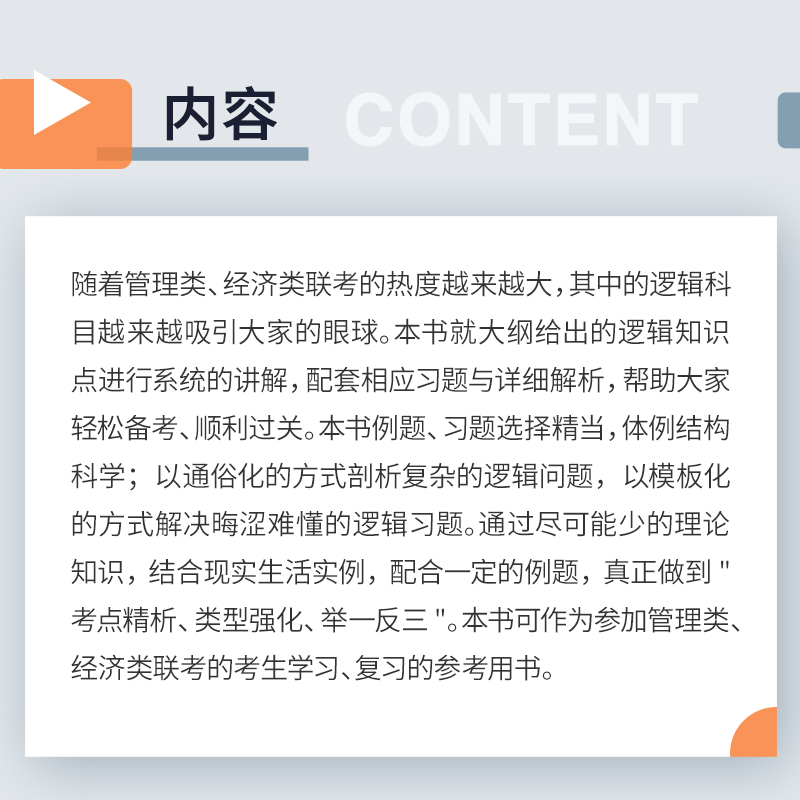 逻辑应试技巧通关宝典:全二册潘杰编著复旦大学出版社 2025届研究生自学入学考试参考资料逻辑学考研入学考试资料经济管理类联考-图1