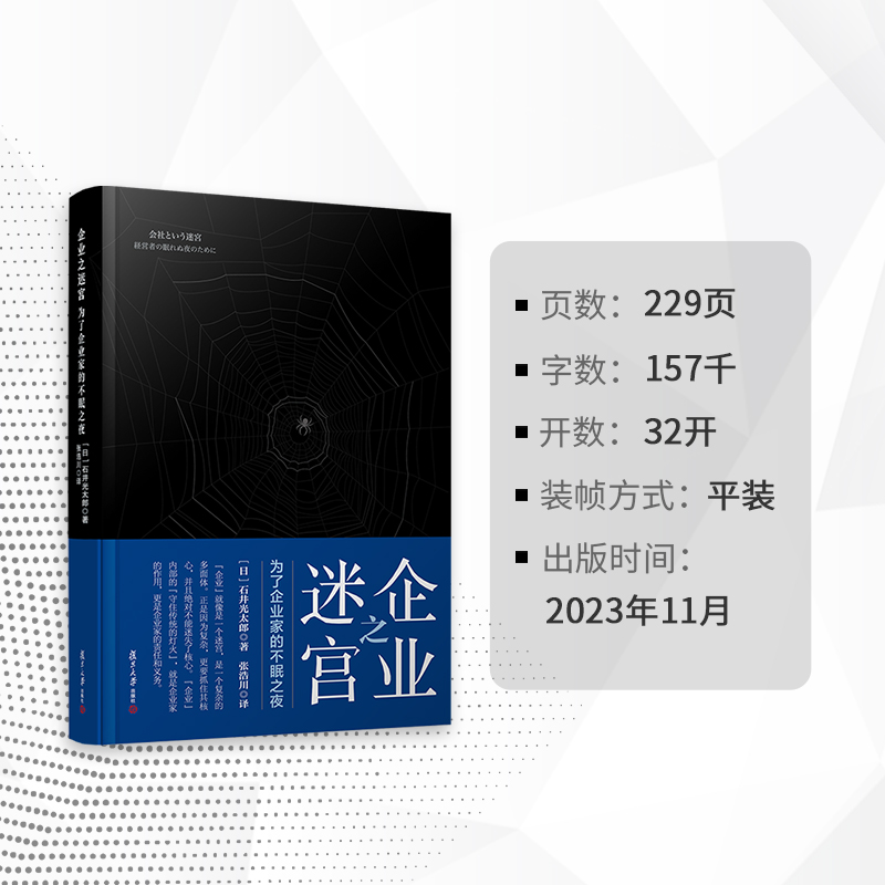 企业之迷宫——为了企业家的不眠之夜 石井光太郎著 分析阐述经营哲学类企业管理咨询相关书籍 复旦大学出版社 - 图3