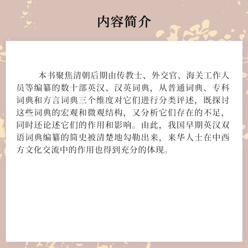 清朝后期来华人士所编词典之研究 高永伟 复旦大学出版社 中国清后期英语词典编辑工作研究 - 图1