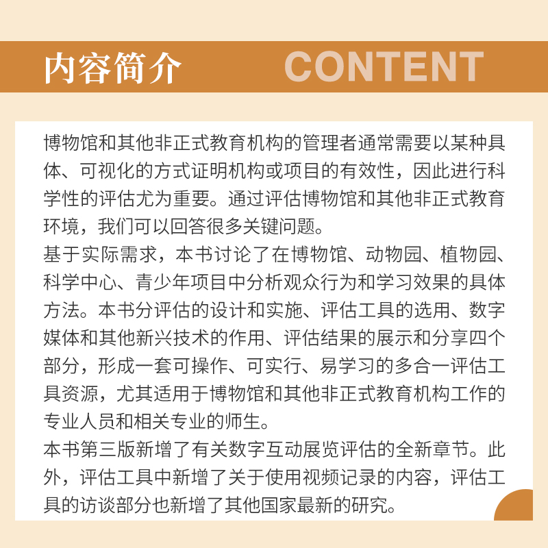 实用评估指南：博物馆和其他非正式教育环境的评估工具（第三版）复旦大学出版社世界博物馆最新发展译丛第二辑博物馆工作研究-图1