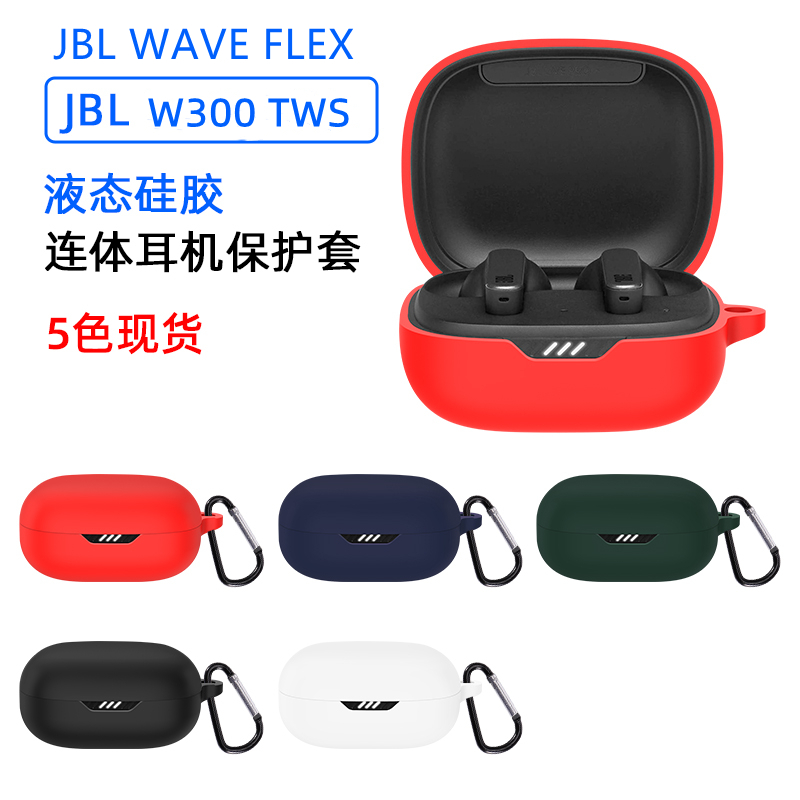 适用于JBL WAVE FLEX保护套W300 tws耳机套软硅胶jblwaveflex壳jblw300tws耳机保护壳防摔简约-图2