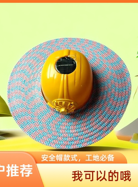 夏季工地户外运动安全帽檐子
