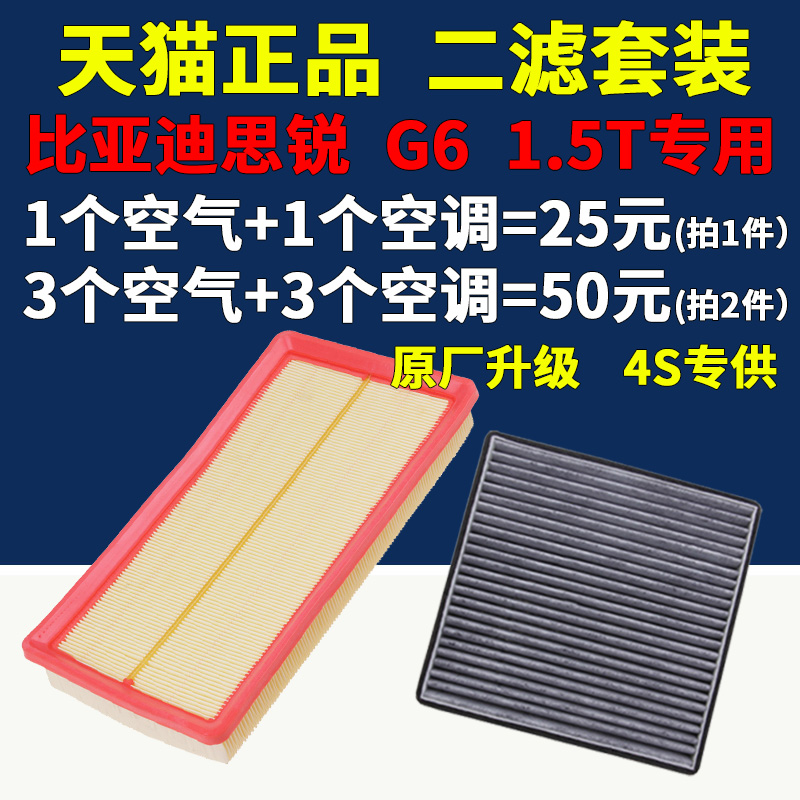 适配 比亚迪思锐 G6 1.5T 空气滤芯 空调滤清器 格 原厂升级 空滤 - 图0