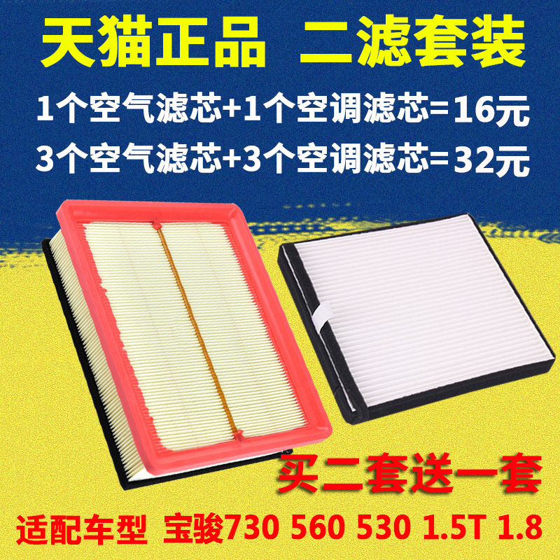 适配宝骏560 宝骏730 530 1.8L 1.5T 空气滤芯 空调滤清器 空滤格 - 图1