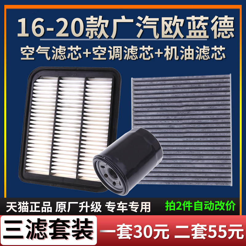 适配16-19款广汽三菱欧蓝德 国产空气滤芯空调格机油滤芯原厂清器