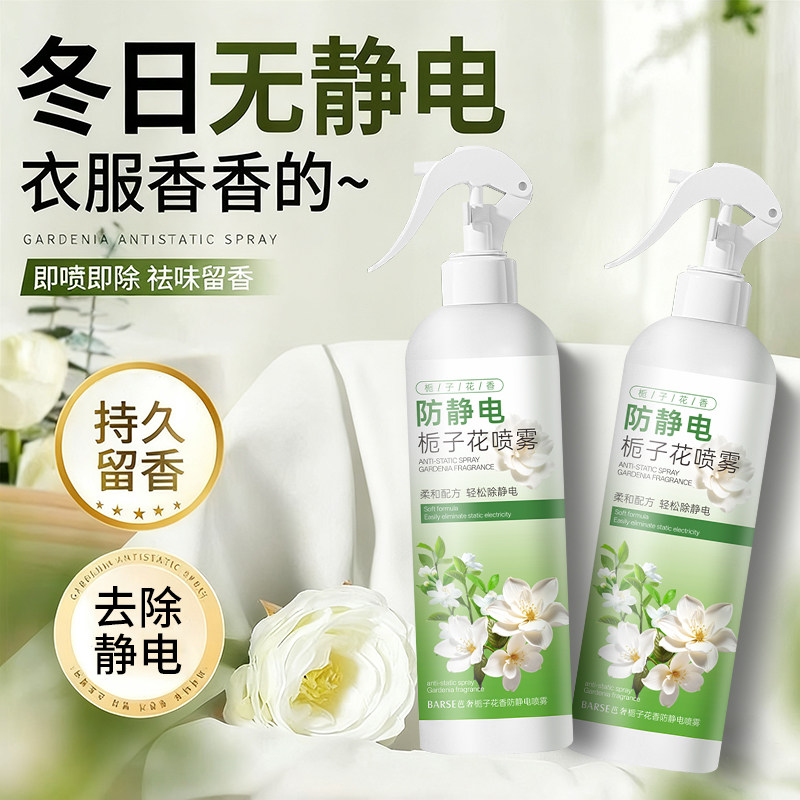 栀子花防静电免洗喷雾织物家用清洁香氛除味柔顺衣物花香持久清新,淘宝优惠券,粉丝福利购,淘宝优惠卷