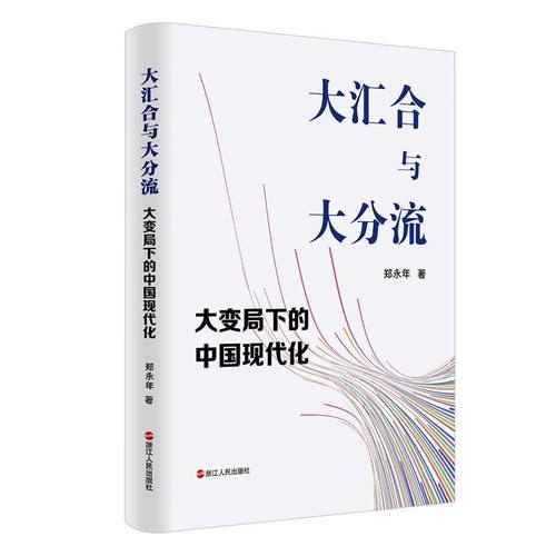 郑永年作品共5册 论单边开放+制内市场+保卫社会+共同富裕+大汇合与大分流  中国政治中国社会中国现状 中国现代化 浙江人民出版社 - 图1