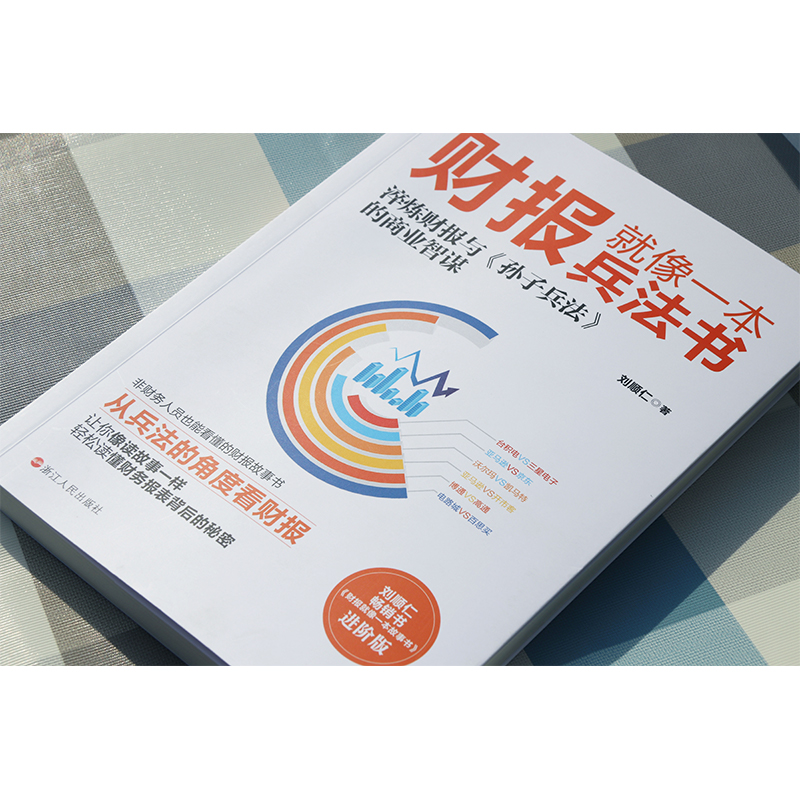 财报就像一本兵法书 刘顺仁财报故事书 财务管理 教你如何轻松阅读财报 看透财报背后的企业秘密 手把手教你读财报 一本书读懂财报 - 图0
