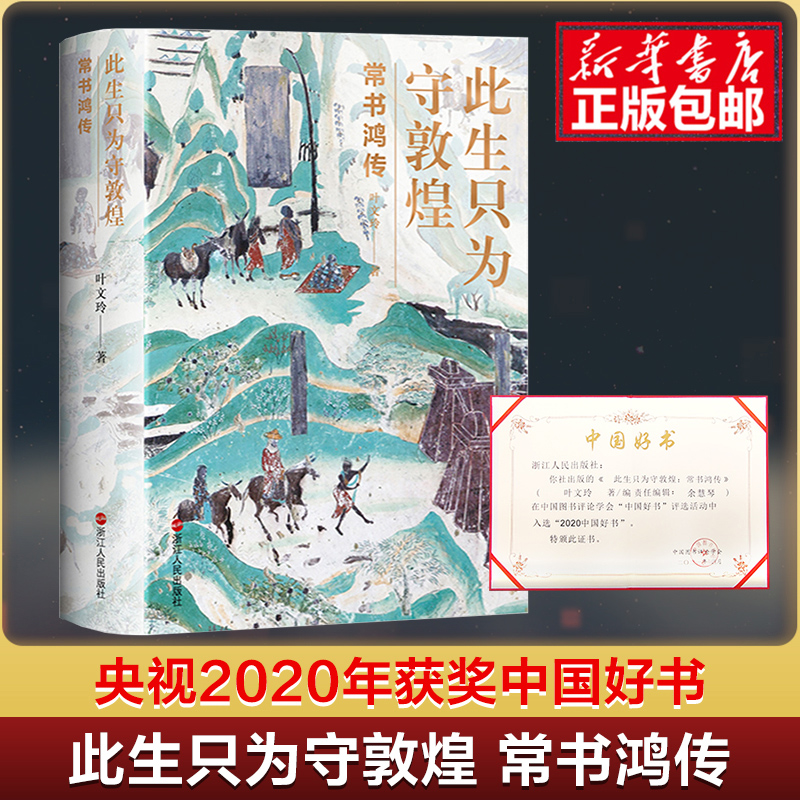 【2020中国好书】此生只为守敦煌 常书鸿传第一任敦煌研究院院长人物传记书籍名人 从张大千到樊锦诗百年敦煌 我心归处是敦煌同类 - 图1