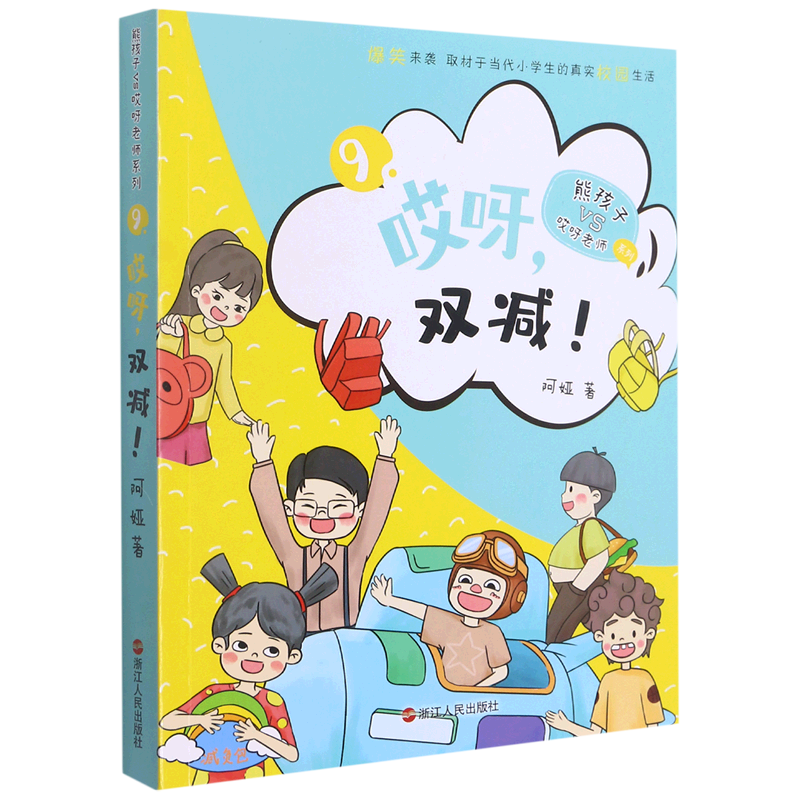 【任选】哎呀老师系列全套阿娅 较量 熊孩子小屁孩 开学了 鲶鱼训练 2-6年级小学生课外阅读书籍 儿童文学爆笑真实校园小说故事 - 图3