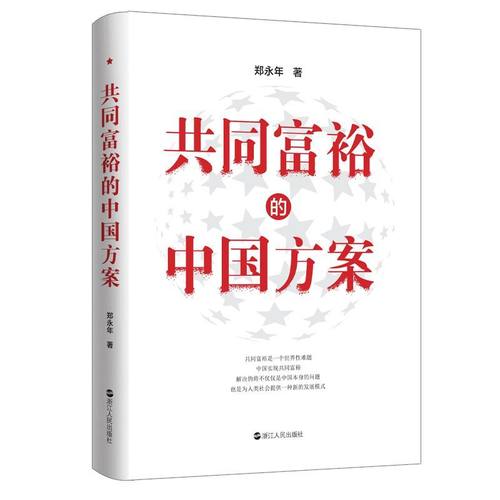 郑永年作品共5册 论单边开放+制内市场+保卫社会+共同富裕+大汇合与大分流  中国政治中国社会中国现状 中国现代化 浙江人民出版社 - 图2