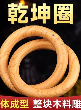 桃木乾坤圈阴阳环雷击枣木乾坤阴阳圈手镯一体整木张至顺道家法器
