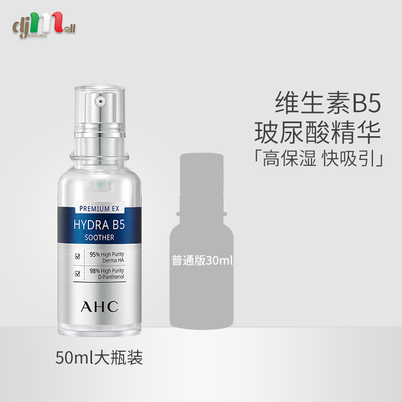 ahc韩国高浓度b5玻尿酸补水精华液 dajiamai海外液态精华