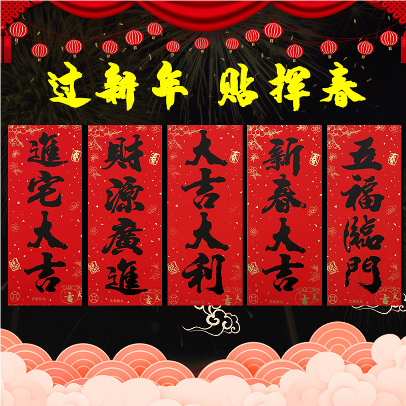 新春黑字书法珲春四字对联门条小竖联福字贴挥春条新年门贴节庆品