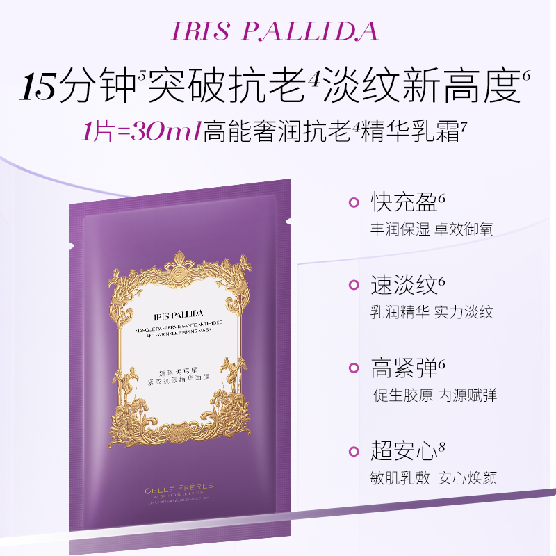 【全新上市】GF法国婕珞芙鸢尾紧致抗皱精华面膜贴片面膜5片装