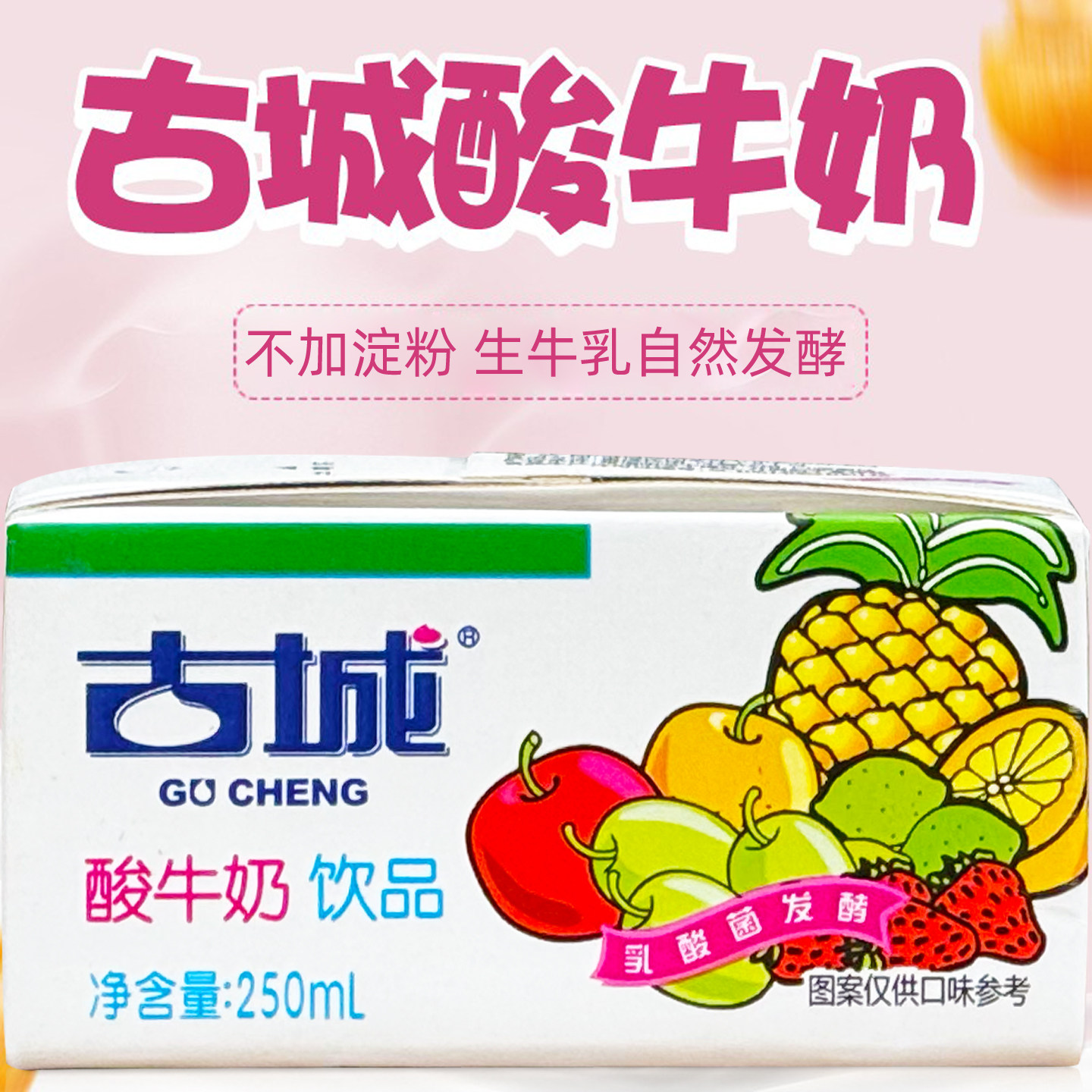 古城水果风味酸牛奶饮品生牛乳酸菌发酵10盒装山西朔州产授权经销