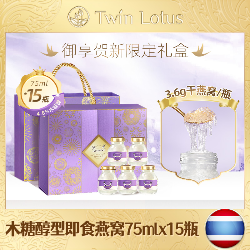 泰国双莲燕窝即食孕妇4%木糖醇75ml*15瓶礼盒送礼礼物旗舰店正品