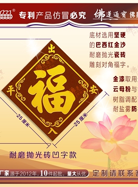 福字瓷砖出入平安福迎门墙福字