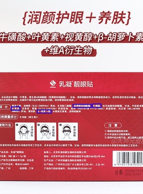 养肤+护眼 RUNING乳凝靓眼贴 牛磺酸叶黄素润眼眼膜5片