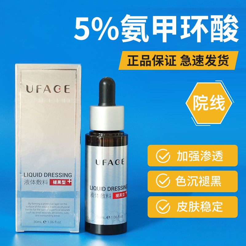 院版优斐斯5%氨甲环酸精华传明酸褪黑型项目后色沉淡化提亮修护