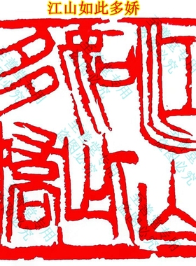 刻字送印章书法闲章定制引首章压脚章江山如此多娇可来样定制