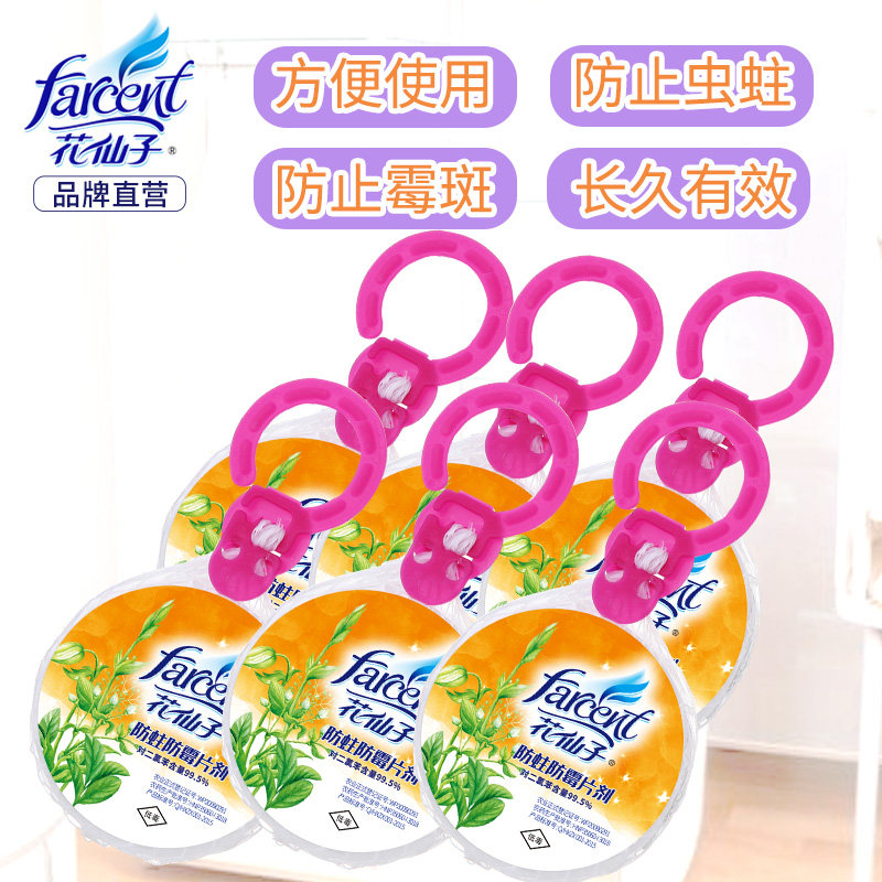 花仙子防霉防蛀片可悬挂樟脑丸挂网 扬伦家居防霉防蛀片