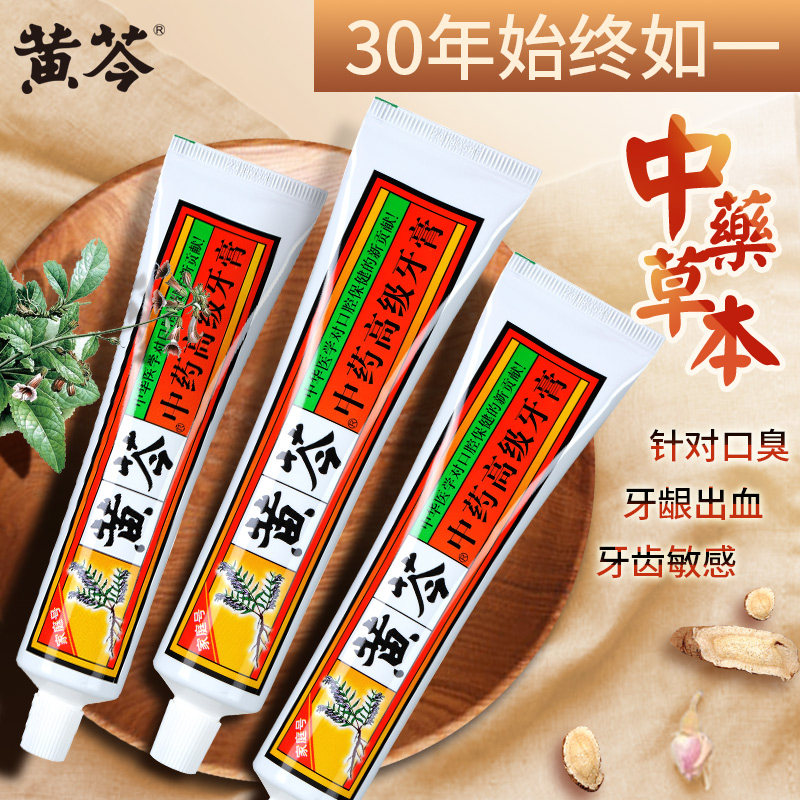 黄芩牙膏家庭套装200 /110克去黄 黄芩牙膏