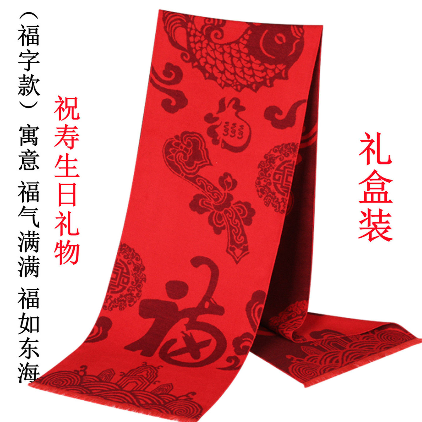 祝寿宴礼品老人生日礼物过寿拜寿送长辈爷爷奶奶80大寿星红色围巾