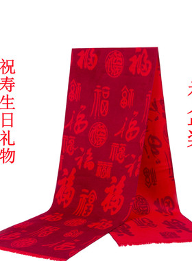 祝寿宴妈妈爷爷奶奶生日礼物围巾