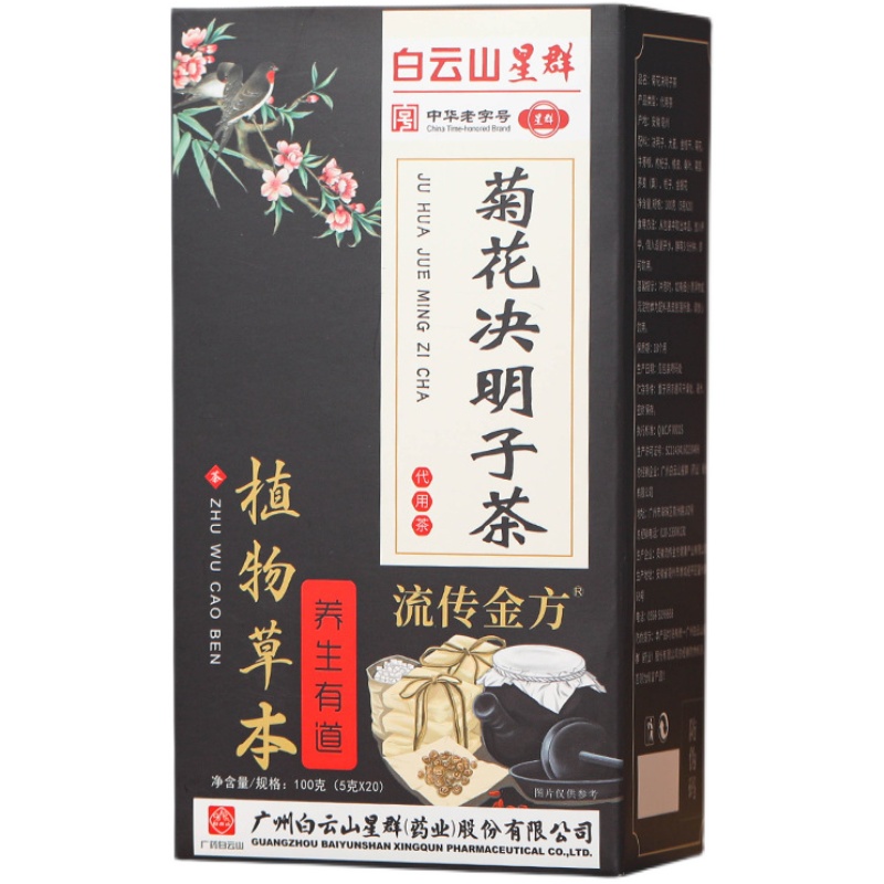 白云山星群菊花决明子茶菊花枸杞决明子金银花大麦茶花草茶代用茶