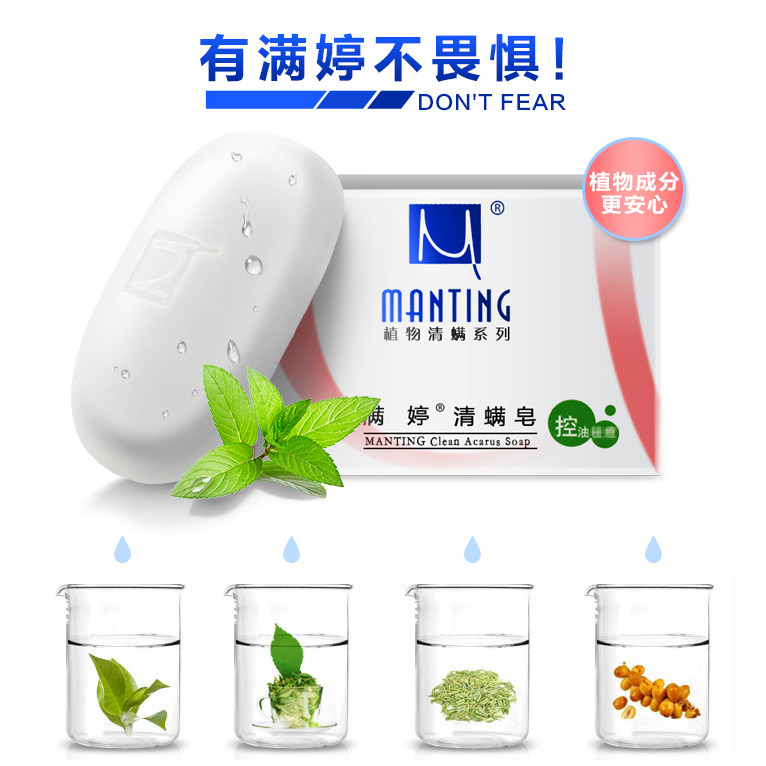 满婷除螨除螨虫脸部深层清洁女肥皂 满婷蓝生香皂