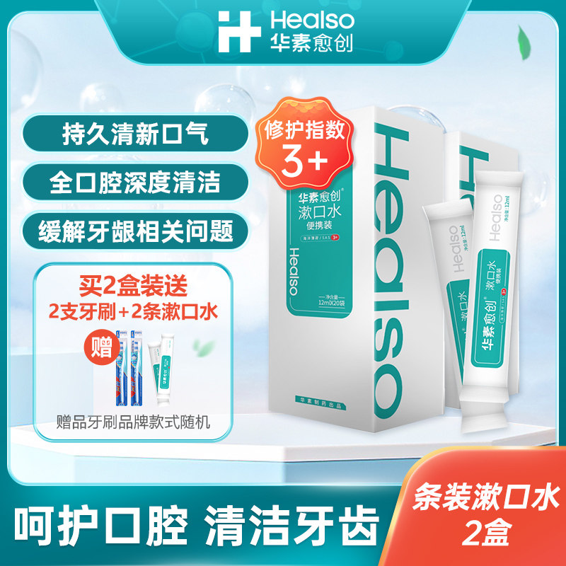 华素愈创便携一次性清洁口腔漱口水 华素愈创漱口水