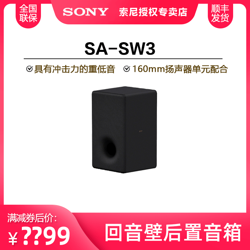 Sony/索尼 SA-SW3回音壁后置音箱家庭影院客厅电视无线环绕音响-图0