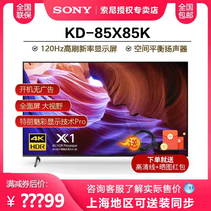 Sony/索尼KD-85X85K 85英寸120HZ大屏安卓智能液晶电视机官方旗舰-图0