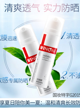 薇诺娜清透防晒乳SPF48PA+++