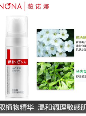 Winona/薇诺娜舒缓控油洁面泡沫