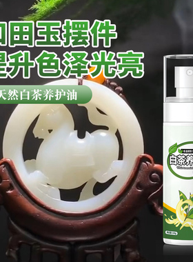 白茶油玉石保养油天然蜜蜡翡翠和田玉玉石奇石专用护理文玩养护油