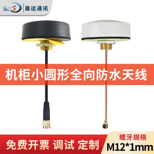 晟达4G天线2.4G WIFI LORA GSM 北斗GPS室外防水机柜蘑菇头高增益 - 图0