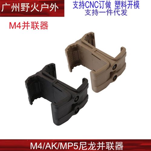 【M4/AK/MP5并联器】玩具尼龙556并联器快拔双夹套通用弹夹并联器-图0