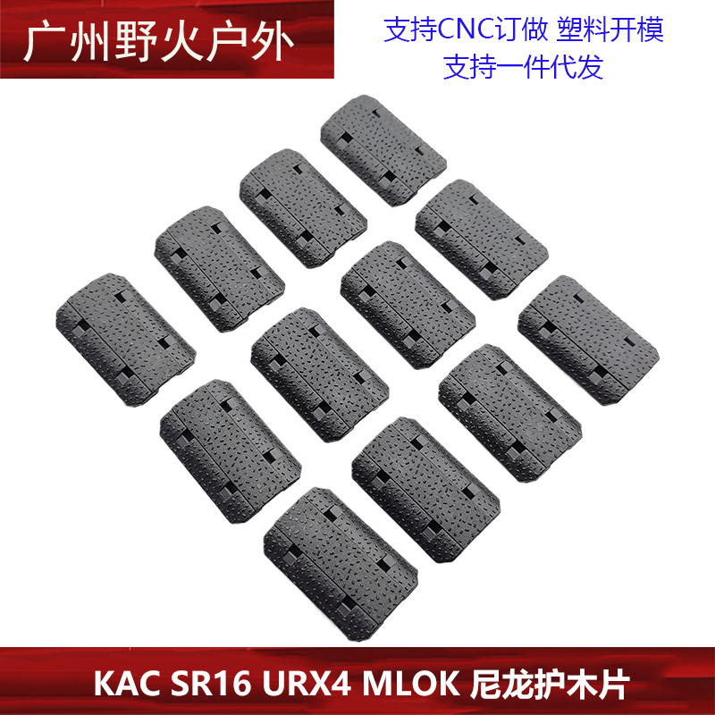 KAC SR16 URX4 MLOK 尼龙护木片装饰改装配件 - 图1