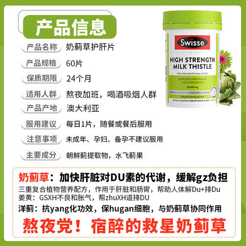 斯维诗Swisse高浓度奶蓟草片熬夜加强版60粒 - 图1