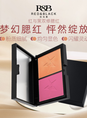 红与黑双色腮红膨胀收缩腮红盘
